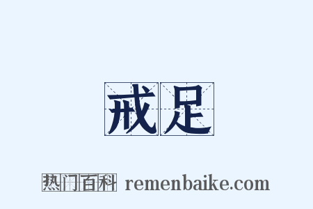 戒足是什么意思的图片